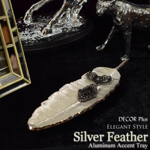 Feather シルバーフェザー アルミニウムトレイ トレー 小物入れ 飾りトレイ