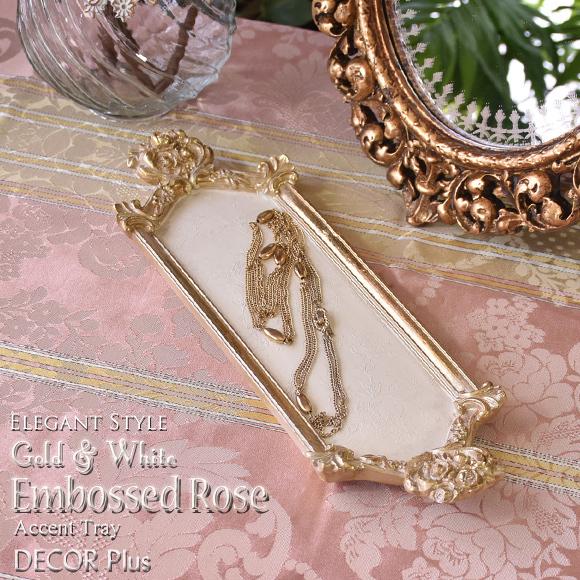 エンボス ローズ ゴールドトレイ バラの浮き出し模様のトレー プレート 飾りトレイ