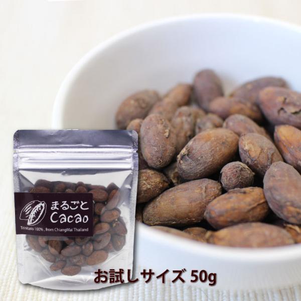 焙煎カカオ豆 カカオニブ（ まるごとカカオ 50g ） 発酵 カカオ タイ直輸入 ローストカカオ ト...