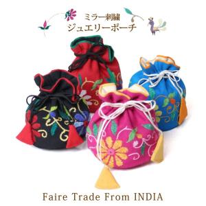 アクセサリーポーチ 布製（ インド・ミラー刺繍ジュエリーポーチ ）フェアトレード アジアン 刺繍  巾着袋 （メール便可）