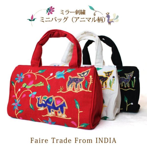 メイクポーチ 化粧ポーチ ミラー刺繍ミニバッグ(アニマル) インド フェアトレード 手刺繍(メール便...