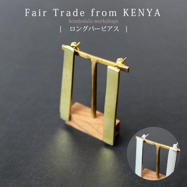 スタッドピアス レディース 真鍮（ People Tree  ロングバーピアス ）フェアトレード バ...