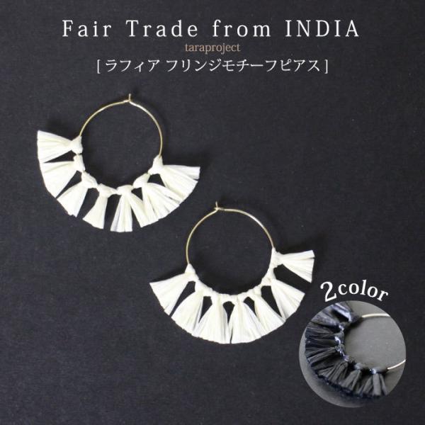 ピアス レディース（ taraproject ラフィアフリンジモチーフピアス ） フェアトレードアク...