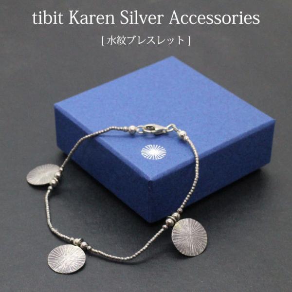 ブレスレット カレンシルバー （シサム工房 tibit・水紋ブレスレット）フェアトレード  シルバー...