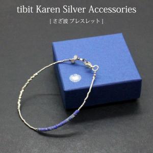 カレンシルバー ラピスラズリ（tibit・さざ波ブレスレット）フェアトレードアクセサリー  シルバーブレスレット 銀（メール便可）｜decoya2