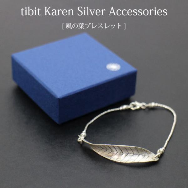 カレンシルバー （シサム工房 tibit・風の葉ブレスレット）フェアトレードアクセサリー  シルバー...