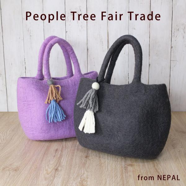 フェルトバッグ トート PeopleTree・ダブルタッセル付フェルトトートバッグ フェアトレード(...