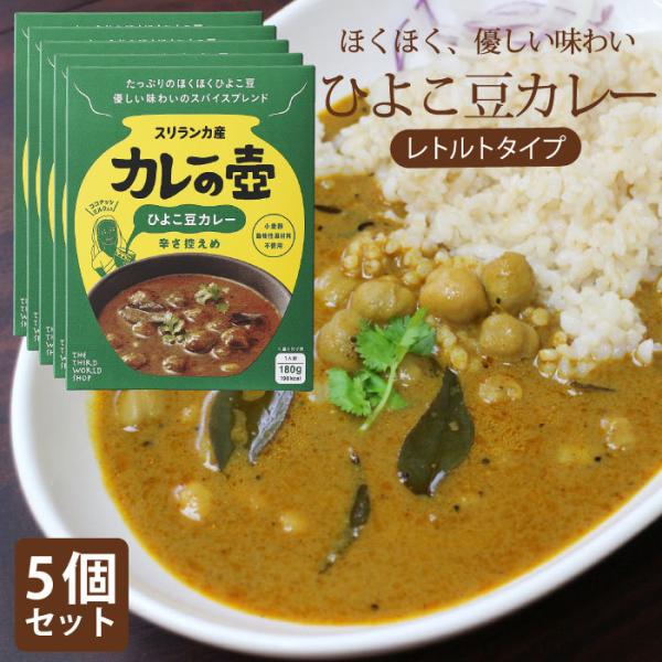 レトルトカレー スリランカカレー（ 5個セット マリオさんのカレーの壺レトルトカレー ひよこ豆カレー...