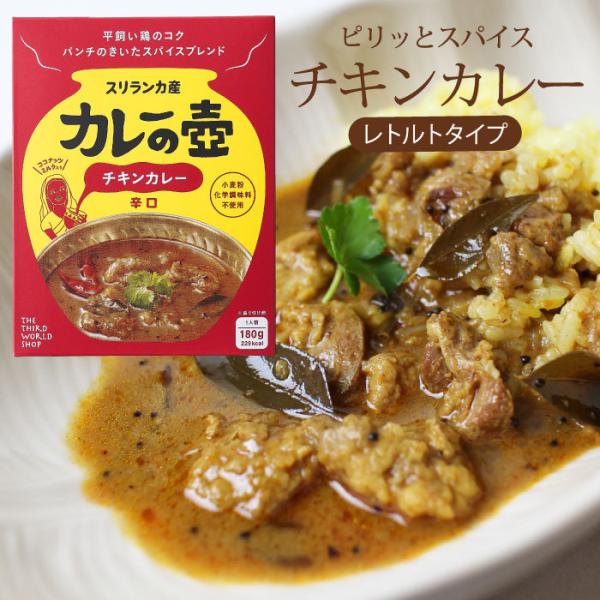 レトルトカレー スリランカカレー（ 単品 マリオさんのカレーの壺レトルトカレー チキンカレー/辛口 ...