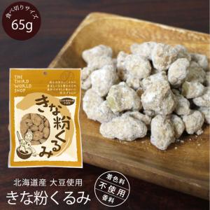 （ 第3世界ショップ きな粉くるみ 65g ）お菓子 北海道産大豆 カリフォルニア産 有機栽培くるみ 添加物不使用（メール便可）｜decoya2