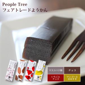 ようかん 羊羹 十勝産あずき 黒糖（People Tree フェアトレードようかん50g（4種））フェアトレード スイーツ ギフト SDGs（メール便対応）（ラッピング対応）｜decoya2