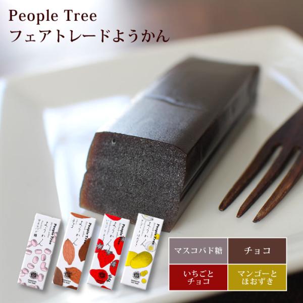 ようかん 羊羹 十勝産あずき 黒糖（People Tree フェアトレードようかん50g（4種））フ...
