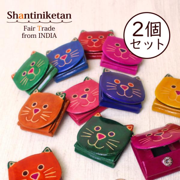 小銭入れ山羊革（シャンティニケタン・ちびねこコインパース2個セット ）フェアトレード ネコ コインケ...