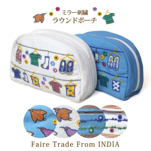 化粧ポーチ コスメポーチ ミラー刺繍ラウンドポーチ インド フェアトレード 手刺繍 コットン