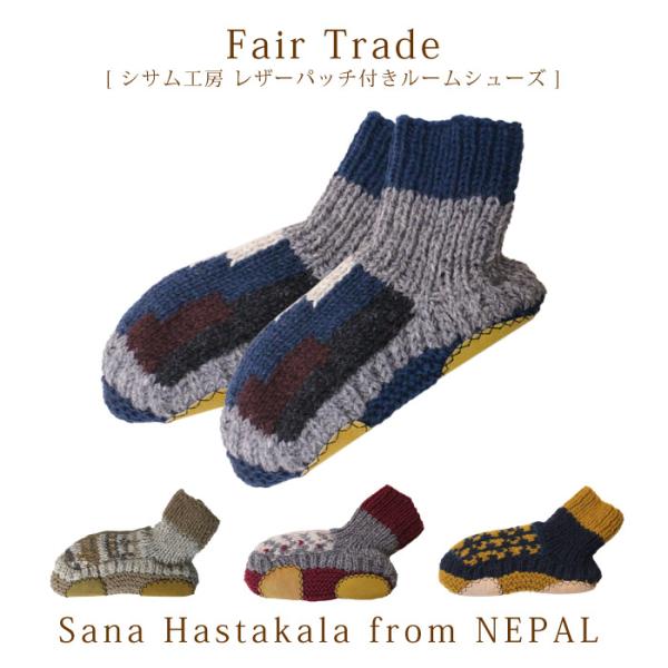 ニット靴下 革底 レディース シサム工房・レザーパッチ付きルームシューズ フェアトレード 冬用 ルー...