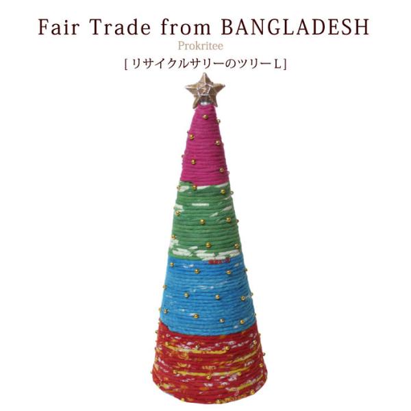 クリスマスツリー 布製 PeopleTree リサイクルサリーのクリスマスツリー(L) 色柄おまかせ...