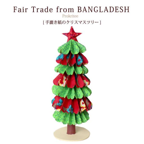 クリスマスツリー ペーパーツリー PeopleTree 手漉き紙のクリスマスツリー クリスマス雑貨 ...