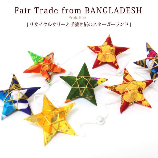 クリスマス デコレーション PeopleTree リサイクルサリーと手漉き紙のスターガーランド 雑貨