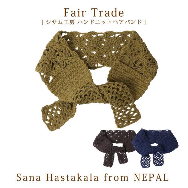 ヘアバンド ヘアアクセサリー （ ネパール製・ハンドニット透かし編みヘアバンド ）フェアトレード 透...