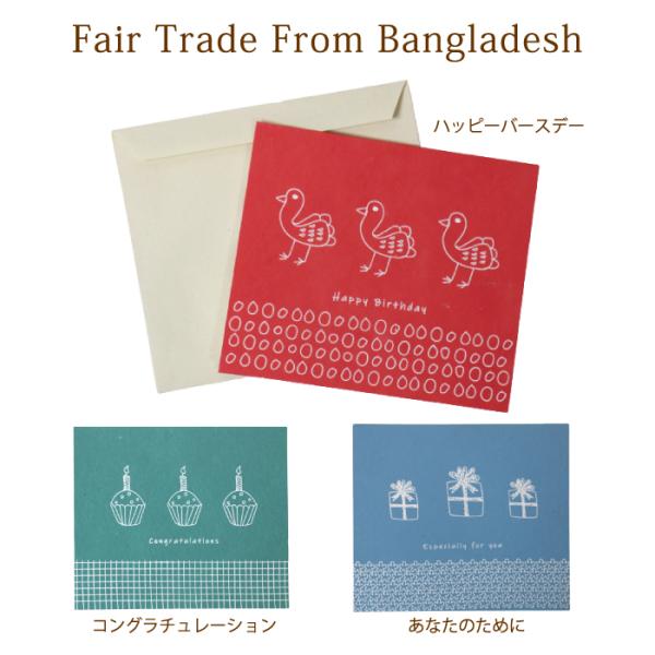 メッセージカード フェアトレード PeopleTree 手漉き紙のグリーティングカ ード3枚セット(...