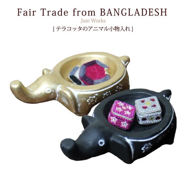 フェアトレード PeopleTree テラコッタのアニマル小物入れ ゾウ インテリア雑貨 ガーデニン...