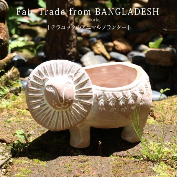 フェアトレード PeopleTree テラコッタのアニマルプランター・ライオン インテリア雑貨  ガ...