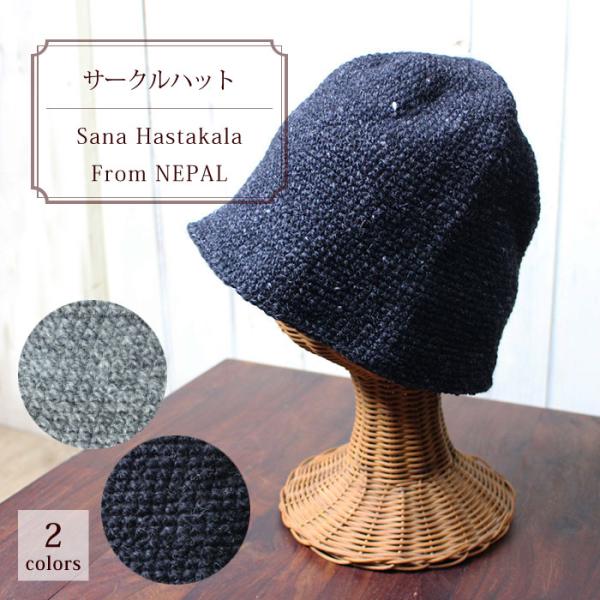 帽子 レディース シサム工房 手編みのサークルハット ネパール製 ウール100% ナチュラル フェア...