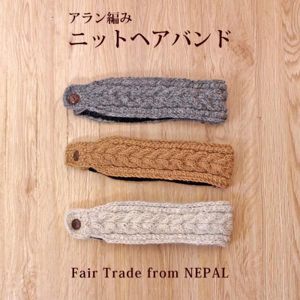 ヘアバンド 手編み シサム工房 アラン編みニットヘアバンド フェアトレード (メール便対応/ラッピン...