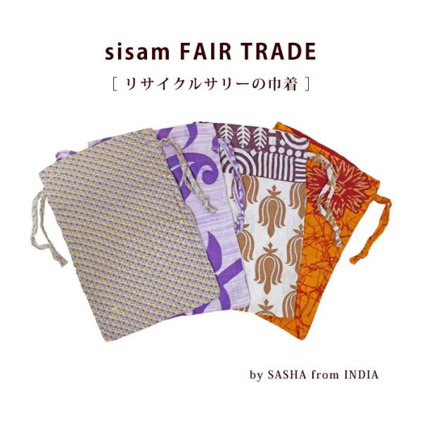 巾着袋 ポーチ シサム工房 リサイクルサリーの巾着 フェアトレード 手作り 雑貨 プチギフト (メー...