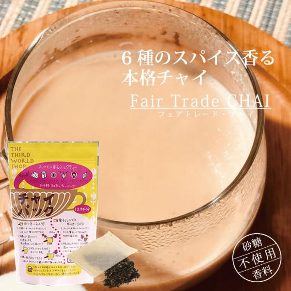チャイ 紅茶（第三世界ショップ 本格チャイパック (3g×12包) ）ミルクティー フェアトレード ...