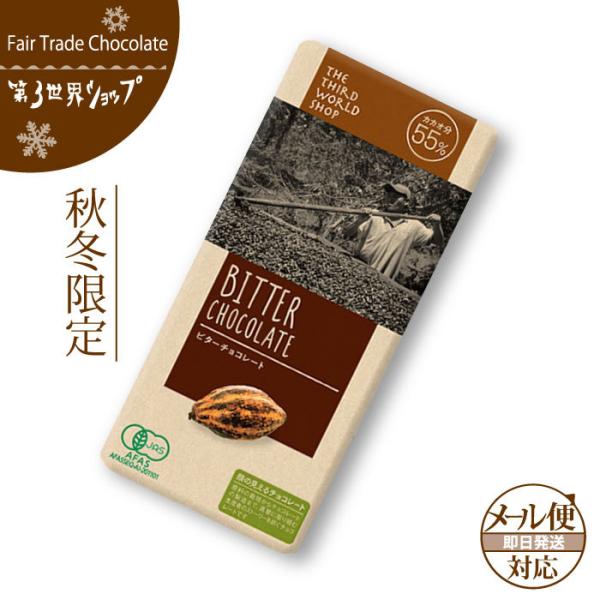 バレンタイン フェアトレード チョコレート 第3世界ショップ ビター カカオ55%(メール便対応)