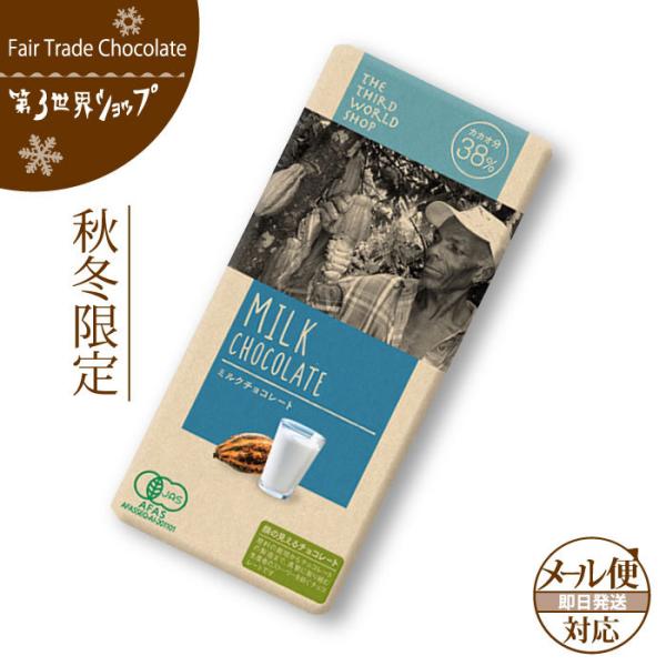 バレンタイン フェアトレード チョコレート 第3世界ショップ ミルク(メール便対応)板チョコ