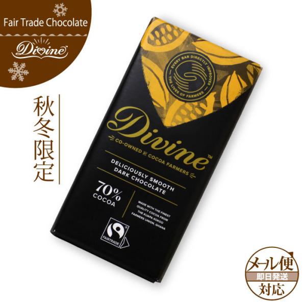 フェアトレード チョコレート （DIVINE 70%ダーク・ビター ） ディバイン 高カカオ バレン...