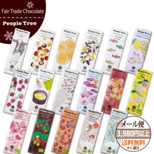 (セール♪)フェアトレード チョコレート ピープルツリー People Tree（50g） バレンタイン  （メール便対応）