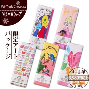 （限定セール/Sale!）フェアトレード チョコレート 第3世界ショップ  （限定アートパッケージwith 嬉々CREATIVE ） バレンタインチョコレート （メール便対応）