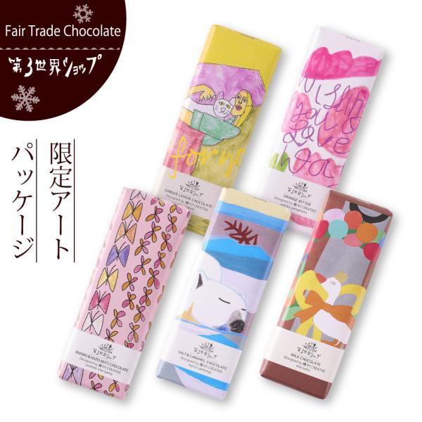 フェアトレード チョコレート 第3世界ショップ  （限定アートパッケージwith 嬉々CREATIV...