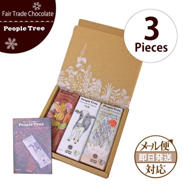 フェアトレードチョコレート （ People Tree 50ｇボックスセット 自由に選べる３種類 ）...