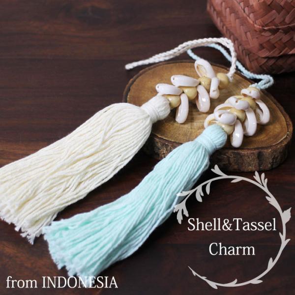 バッグチャーム 貝殻 インドネシア製・タッセルチャーム シェル マリンモチーフ アジアン リゾート