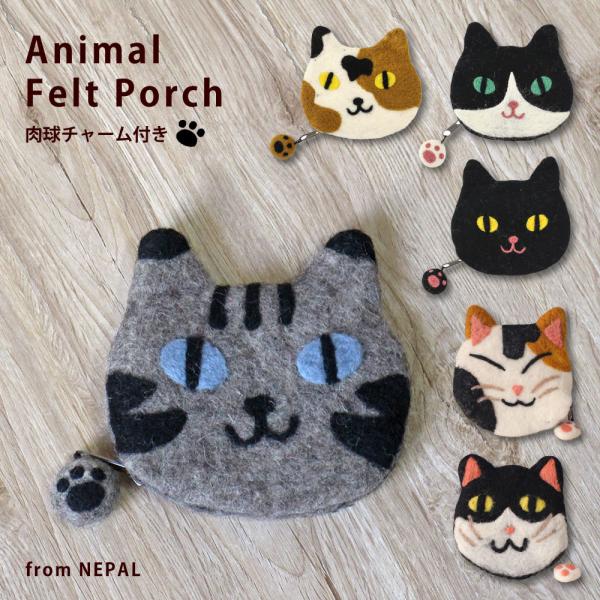 小物入れ フェルト 肉球チャーム付きアニマルフェルトポーチ 猫 (メール便対応/ラッピング対応)