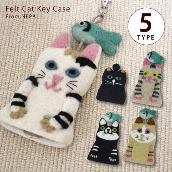キーカバー ネパール製 フェルトキーケース・キャット ネコ 猫 ねこ 動物 小物入れ(メール便対応)