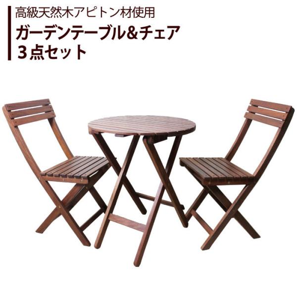 (数量限定sale!)テーブル セット アピトン テーブル＆チェア3点セット 折りたたみ コンパクト...