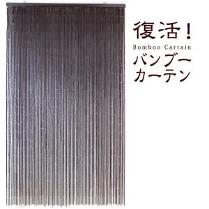 間仕切り 暖簾 バンブーのれん バンブーカーテン （ダークブラウン：90×150） 竹 バンブー の...