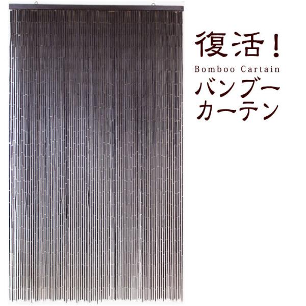 バンブーのれん (ダークブラウン/90×150cm) 竹 バンブー カーテン 暖簾 アジアン 間仕切...