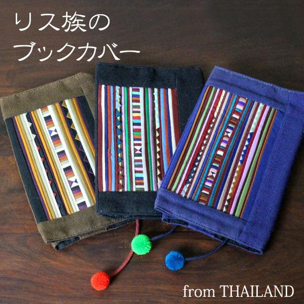 ブックカバー 文庫 布製（タイ製・リス族刺繍のブックカバー）タイ雑貨 民芸品 パッチワーク エスニッ...