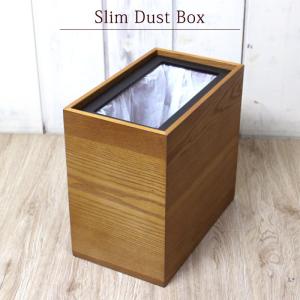 ゴミ箱 ダストボックス 蓋無し  スリム ゴミ袋が見えない お洒落 シンプル 木製