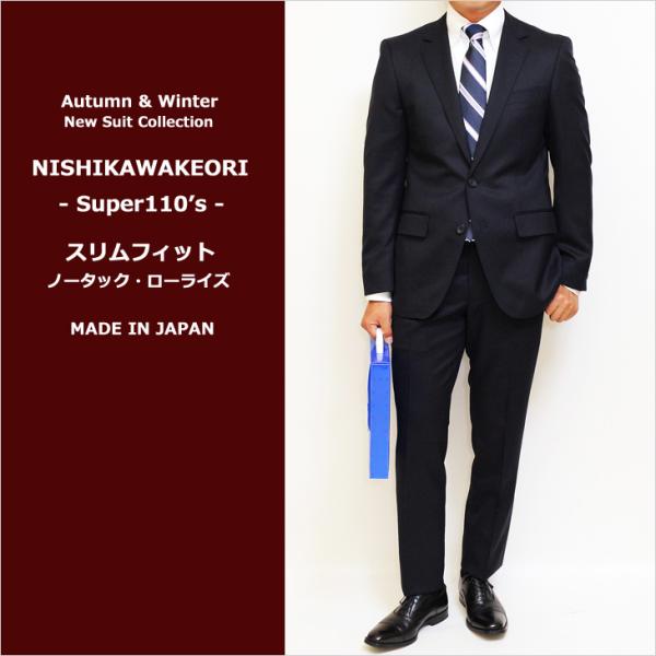 日本製 スリム型 スーツ メンズ 新品 秋冬 西川毛織 Super110s 濃紺ネイビー無地 ナチュ...