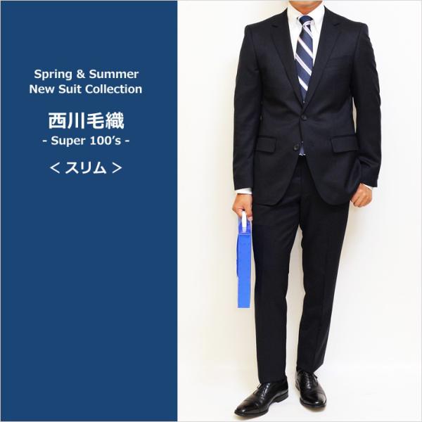 スリム型 スーツ メンズ 新作 春夏 西川毛織 Super100s 濃紺ネイビー無地 ナチュラルスト...