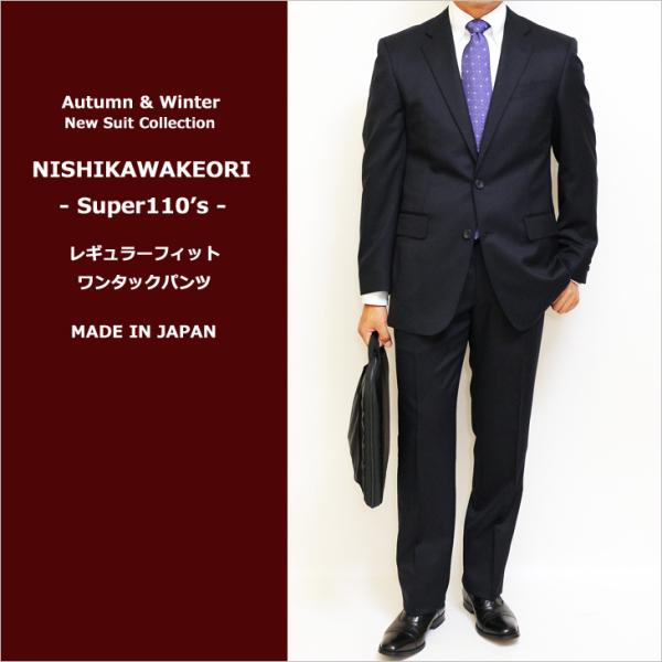 日本製 レギュラー型 スーツ メンズ 新品 秋冬 西川毛織 Super110s 濃紺ネイビー無地 ナ...