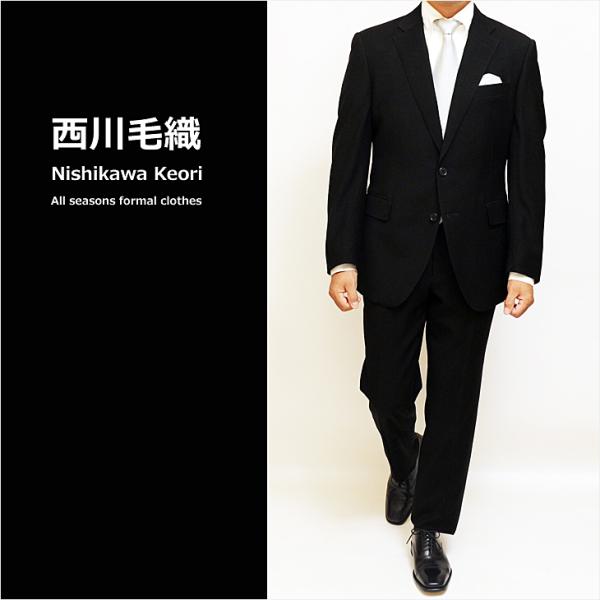 礼服 スーツ メンズ 新作 通年 西川毛織 オールシーズン 黒無地 国内染め 2WAYストレッチ ウ...