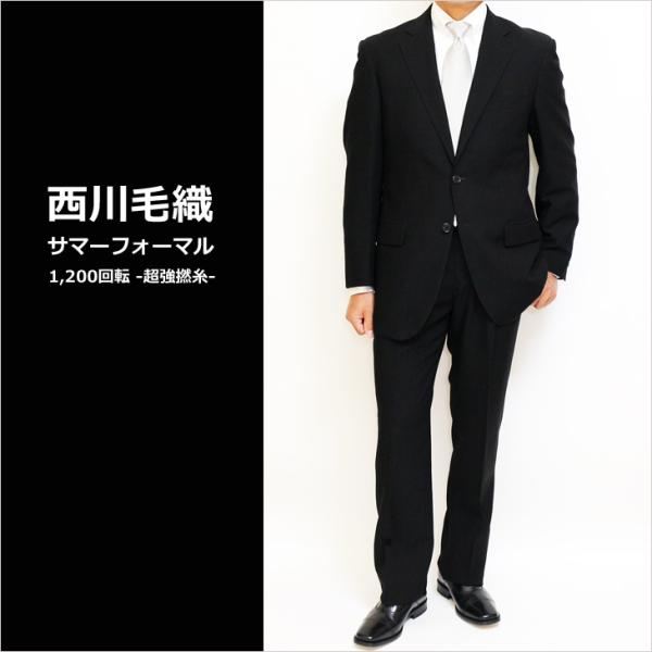 【最終売尽】礼服 メンズ 新作 春夏 西川毛織 サマー フォーマル 1,200回転の超強撚糸 黒無地...